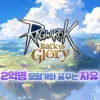 Gravity Co., Ltd. Unveils “Ragnarok: Back to Glory” – A New Chapter in the Iconic Franchise 1